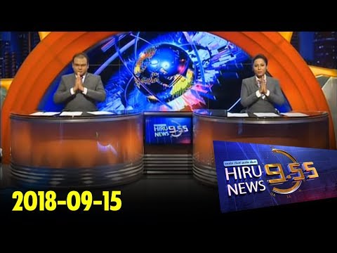Hiru News 9.55 PM | 2018-09-15