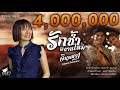 รักช้ำที่งานไหม จินตหรา พูนลาภ Jintara Poonl