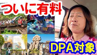 雑談／これまで無料だったアトラクションがDPA対象になることについて（2026-07 東京ディズニーリゾート）