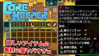 【二人実況】強すぎるアイテム「ポータル」。でも素材が…【CORE KEEPER part12】
