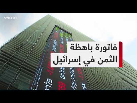 خسائر اقتصادية في إسرائيل