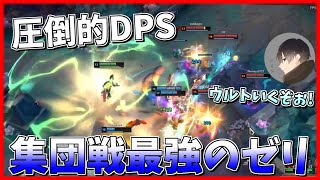 圧倒的DPS！見せるゼリの集団戦が楽しすぎ[League of Legends]