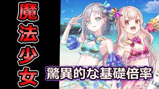 【グラサマ】圧巻の基礎倍率60万%！『魔法少女シャル&ヴァレリー(サマーver)』を解説/リセマラランキング 2026年7月17日~7月31日【グランドサマナーズ】