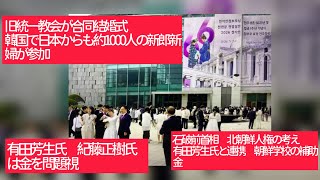 5月2日、旧統一教会が合同結婚式 韓国で日本から約1000人の新郎新婦が参加。有田芳生氏 紀藤正樹氏は金を問題視。石破前首相 北朝鮮人権の考え 有田芳生氏と連携。朝鮮学校の補助金支給を求める。