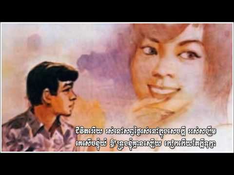 សេ្នហ៍ចិត្តមិនស្មោះ Snae jet min smaus - Sinn Sisamouth