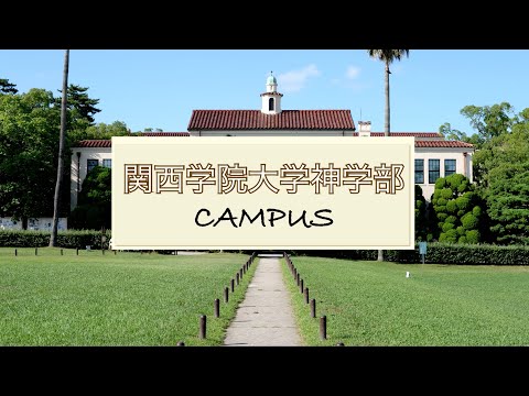 文学言語学科 神学部風景動画 （関西学院大学）