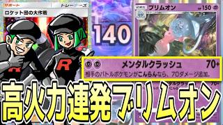 ロケット団の大作戦×ブリムオンの高火力コンボが強すぎるwww【ポケポケ/Pokémon Trading Card Game Pocket】#ロケット団の野望