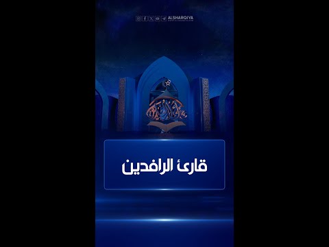 شاهد بالفيديو.. أعذب الأصوات تجود كلام الله بالطور العراقي ..برنامج قارئ الرافدين يعود لكم بنسخة جديدة في رمضان 2024