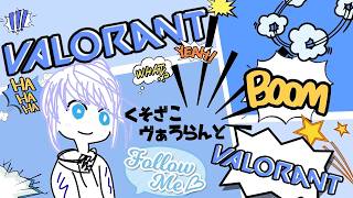 【#VALORANT/#雑談】 ノックアウトで修行するｯ！→コンペ誘われたのでコンペ