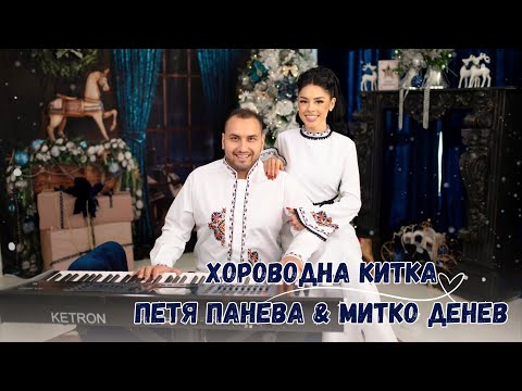ПЕТЯ ПАНЕВА & МИТКО ДЕНЕВ - ХОРОВОДНА КИТКА 2023 | PETYA PANEVA & MITKO DENEV - HOROVODNA KITKA 2023