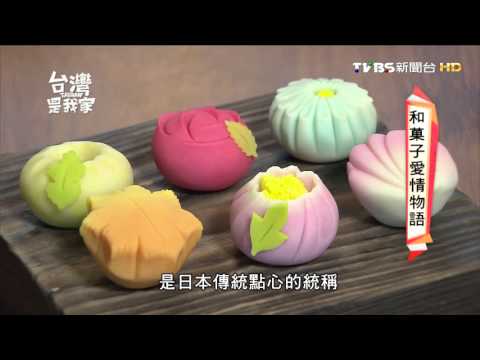 日本正宗和菓子 台湾也能吃到！