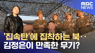 '집속탄'에 집착하는 북‥김정은이 만족한 무기? (2026.04.21/뉴스투데이/MBC)