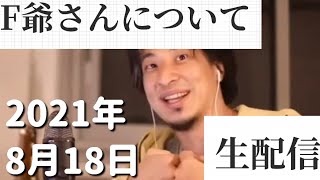 【ひろゆき】F爺さんの件について(2021/8/18生配信分)【切り抜き】