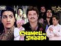 Chameli Ki Shaadi | चमेली की शादी | Hindi Movie | Anil Kapoor, Amrita Singh,Pankaj Kapoor,Amjad Kh