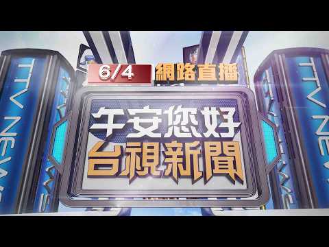2026.06.04午間大頭條：闖紅燈拒檢逃逸 衝撞警車被逮查出毒駕【台視午間新聞】