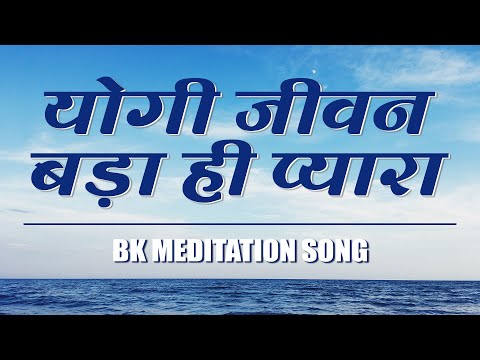 Best Bk Song - Yogi Jeevan Bada Hi Pyara | Best Meditation Song | Brahmakumaris Songs