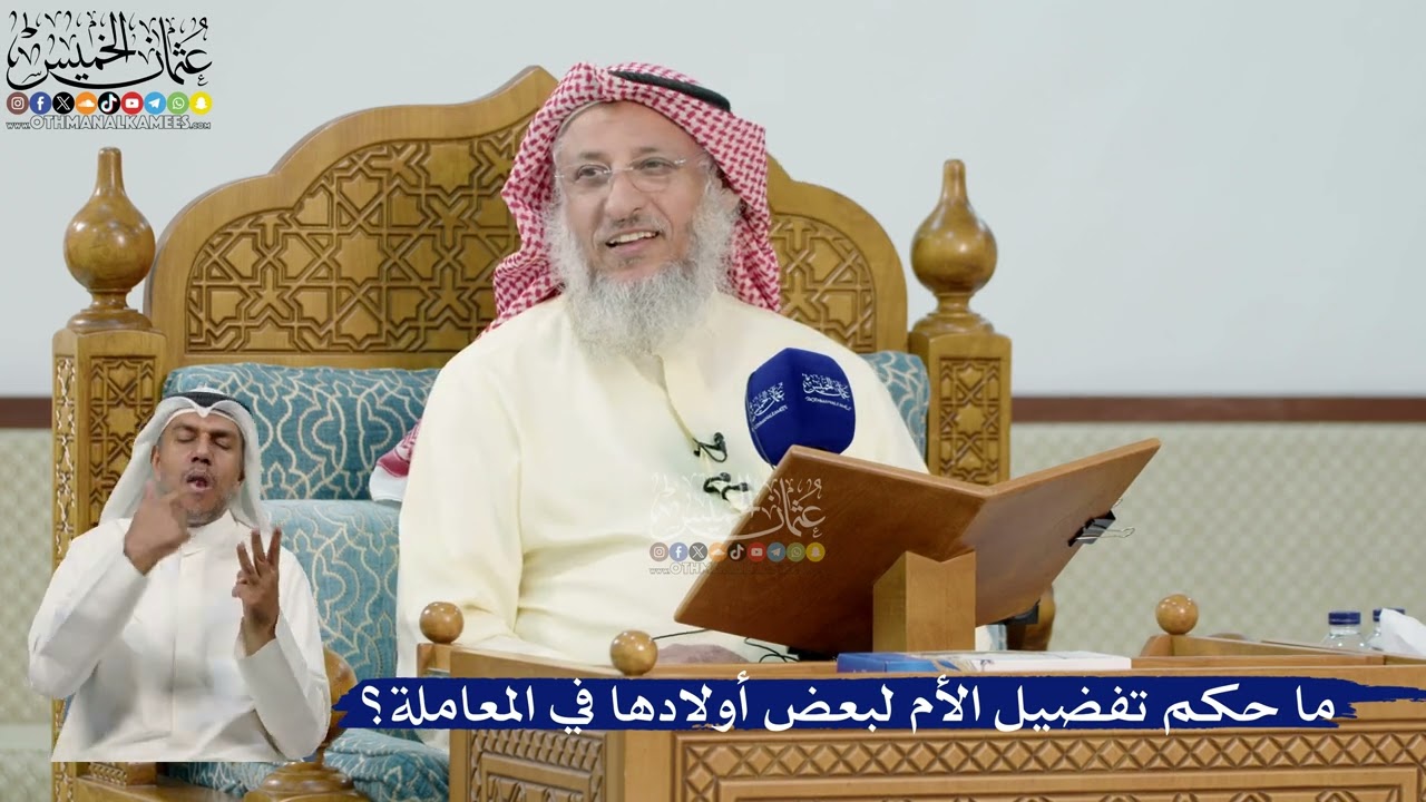 31- ما حكم تفضيل الأم لبعض أولادها في المعاملة؟ - عثمان الخميس