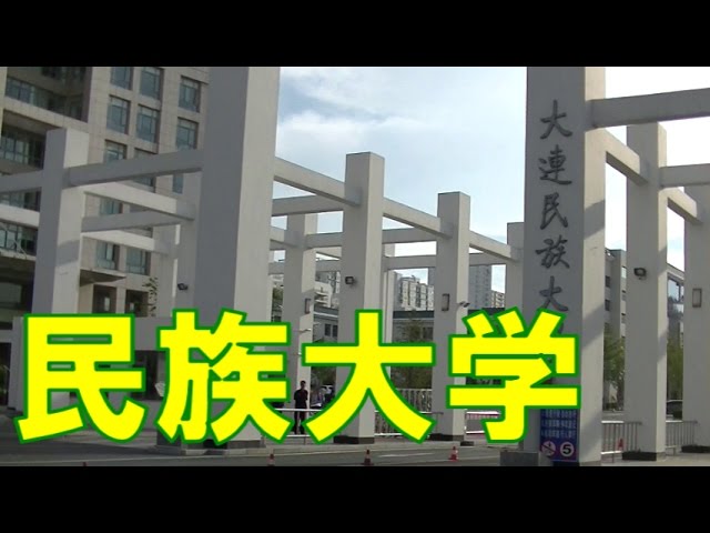 Dalian Nationalities University video #1