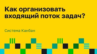 Организация входящего потока задач с помощью Канбан метода. Андрей Сидоренко
