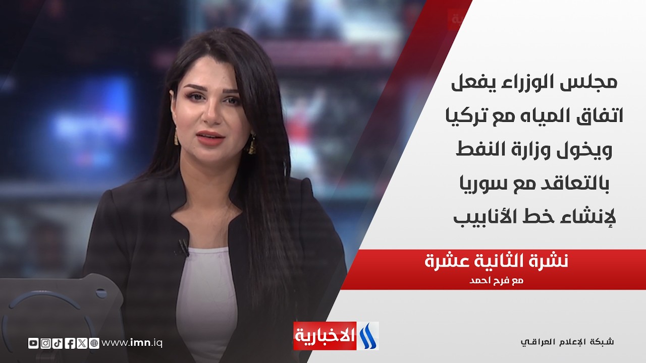 فيديو | مجلس الوزراء يفعل اتفاق المياه مع تركيا ويخول وزارة النفط بالتعاقد مع سوريا لإنشاء خط الأنابيب