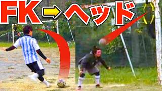 【サッカー神業】フリーキック→ヘディング→神コース！体重100キロでも成功なるか？！