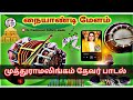 முத்துராமலிங்கம் தேவர் ஐயா பாடல் நைய