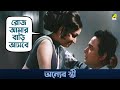 অন্যের স্ত্রী Ami Shey O Sakha Bengali Movie Scene Uttam Kumar