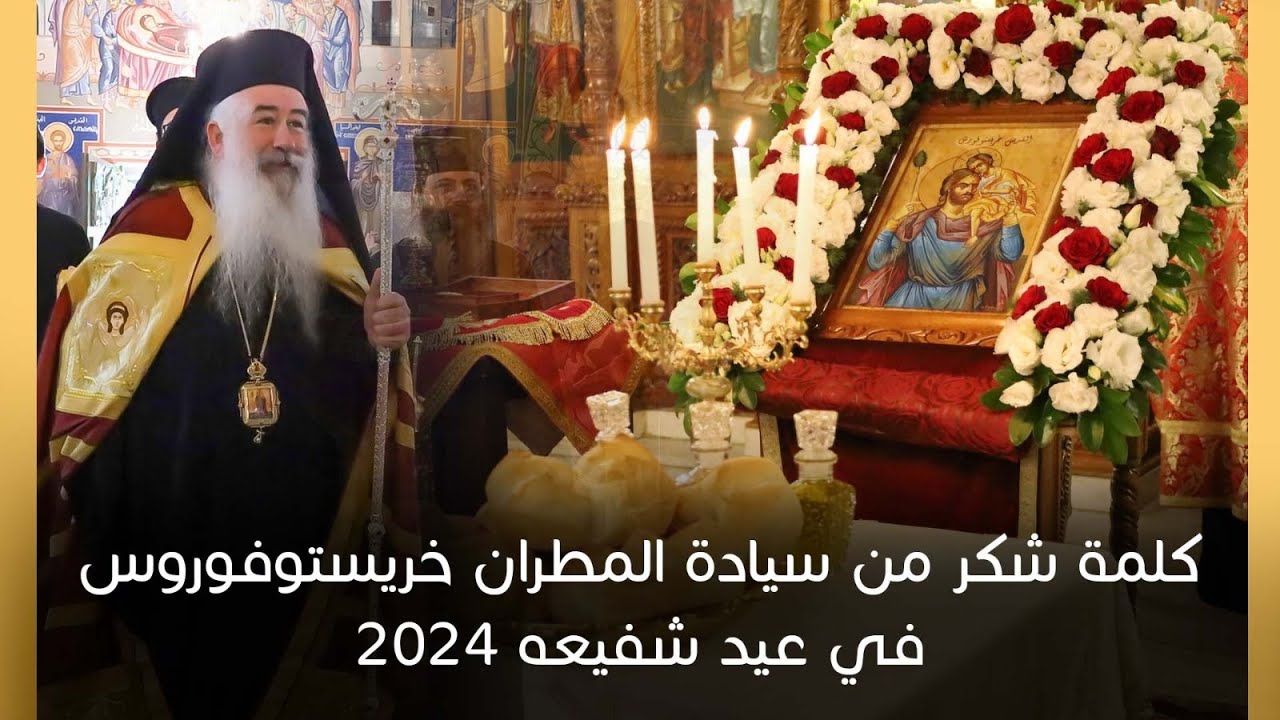 كلمة شكر من سيادة المطران خريستوفوروس في عيد شفيعه 2024