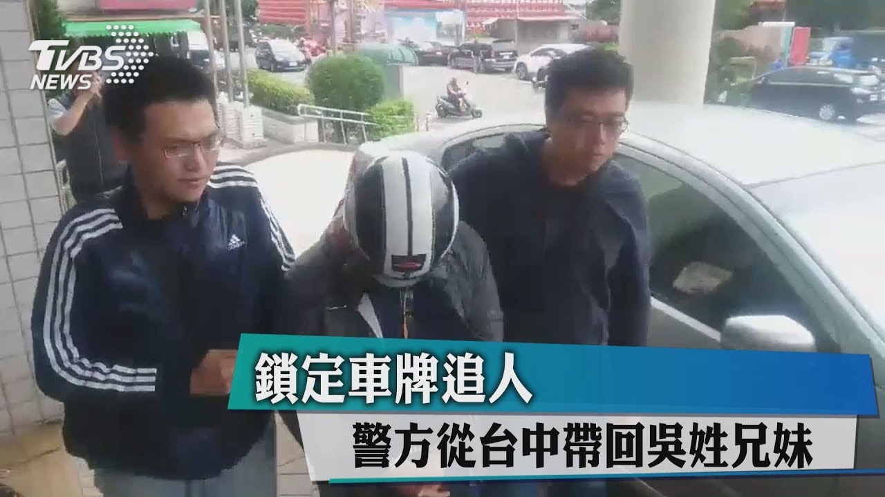 鎖定車牌追人 警方從台中帶回吳姓兄妹