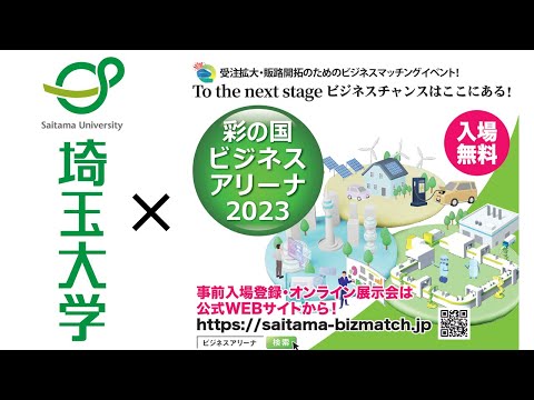 教養学科 彩の国ビジネスアリーナ2023