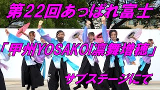 第22回あっぱれ富士「甲州YOSAKOI凛舞増穂」サブステージにて