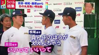 【U18】テレビ受けを気にする根尾くんww