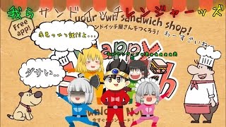 ハッピーサンドイッチゆっくり単発実況