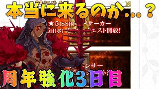 【FGO】★5バサカ強化来るぞ！11周年強化3日目確認！