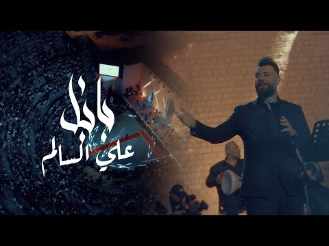 بابل علي السالم