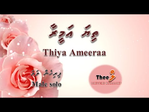 Magey meyaa hashi nikan ( Thiya Ameeraa ) MALE SOLO by Theel Dhivehi Karaoke lava track