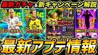 【最新】最新アプデ情報！プレミアかラリーガガチャくる!?新キャンペーンほぼ確定！最新ガチャ情報まで徹底解説！【eFootball,イーフットボール,イーフト】