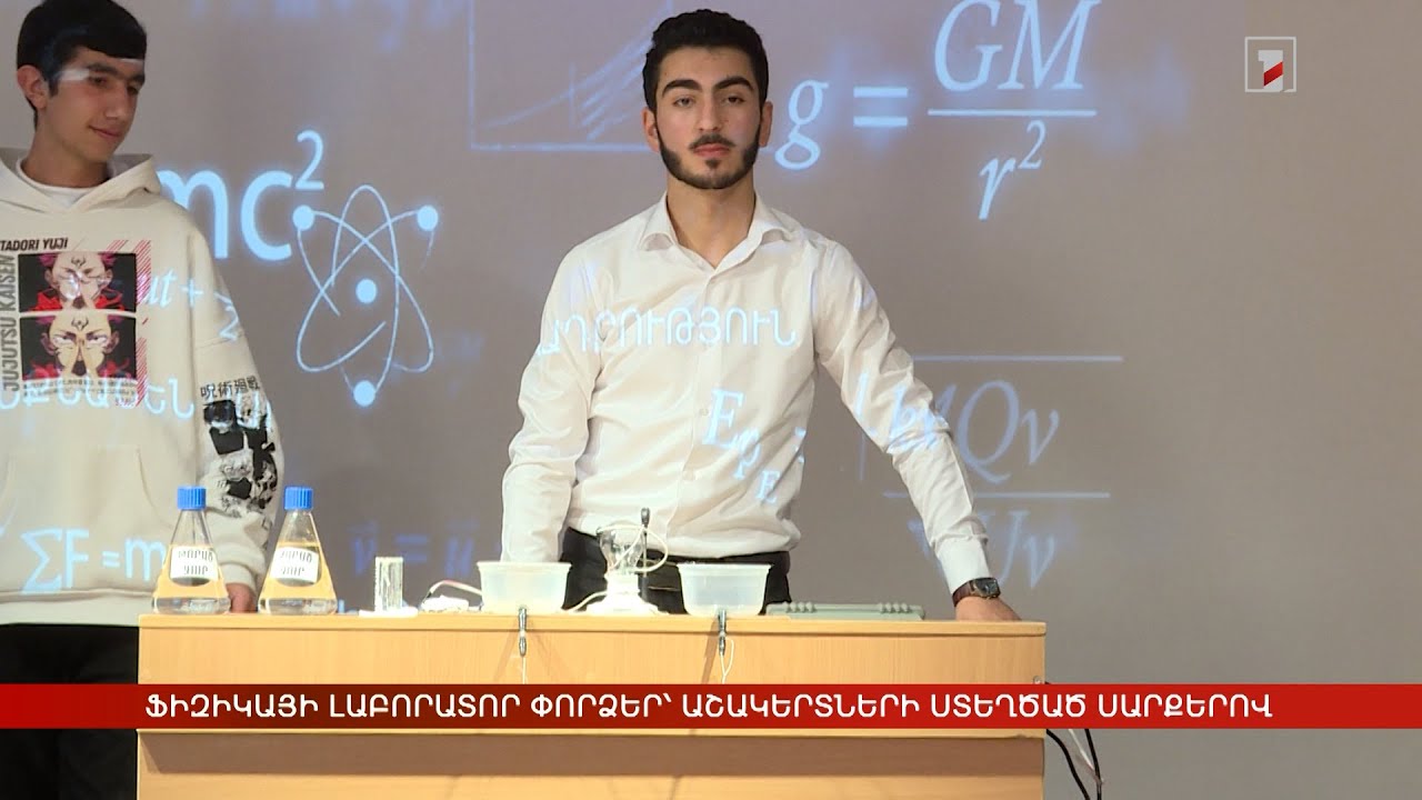Ֆիզիկայի դասերը՝ ավելի հետաքրքիր. աշակերտները լաբորատոր սարքեր են ստեղծել