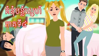 រឿង គំនុំបន្លំស្នេហ៍ ភាគទី៤  Story In Khmer By Tokata Khmer
