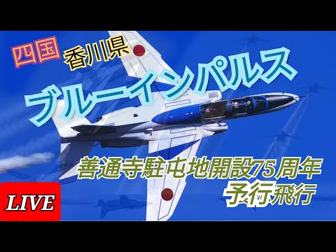 善通寺駐屯地開設75周年展示飛行 四国・香川県 ブルーインパルス ライブ配信アーカイブ7のサムネイル