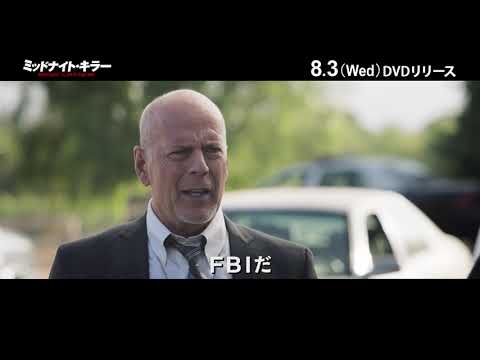『ミッドナイト・キラー』DVD 8/3発売