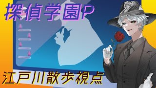 探偵学園P/華月薫（江戸川散歩）視点【マダミス/ネタバレ注意/PL：華月薫、桔梗ねむ、椎出みつ、小羽音いこい】