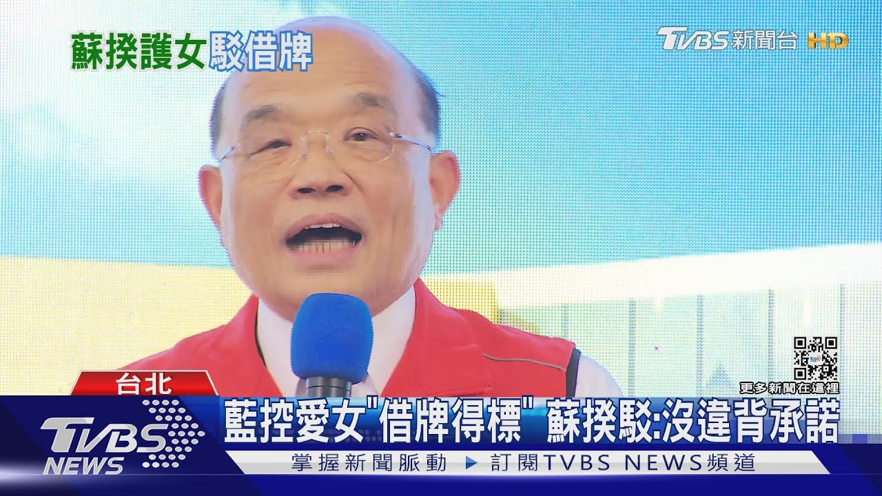 藍控愛女「借牌得標」 蘇揆駁:沒違背承諾