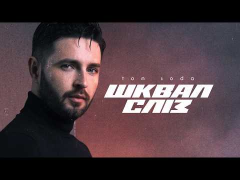 TOM SODA – Шквал сліз (Official Music Video)