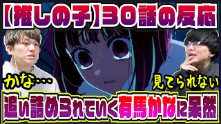 【【推しの子】3期30話】推しの有馬かなが茫然自失で見ていられない【初見の反応】