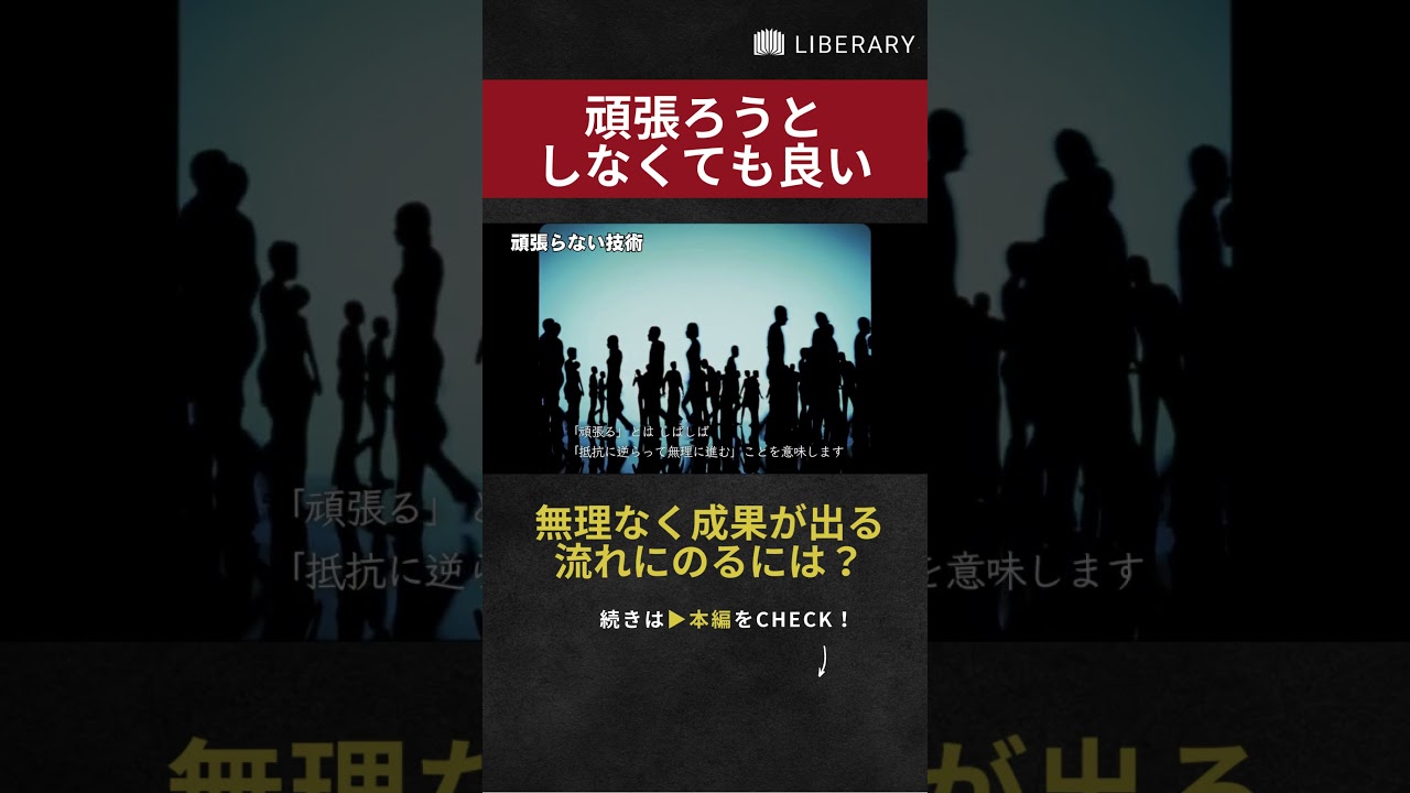 【教養】「頑張ること」を無理していませんか？ #聞き流し #教養  #liberary #老子