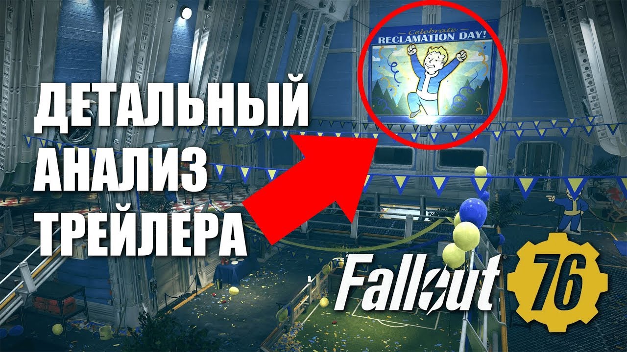 Детальный разбор трейлера Fallout 76