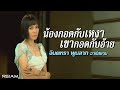 น้องกอดกับเหงา เขากอดกับอ้าย จินตห�