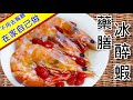 藥膳冰醉蝦 藥膳融合了蝦子的鮮甜超美味 再也不用去餐廳吃這道料理在家自己做~要吃多少蝦都可以 第6集