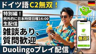 【第十四回】ドイツ語最高位C2所持者がデュオリンゴで無双する！